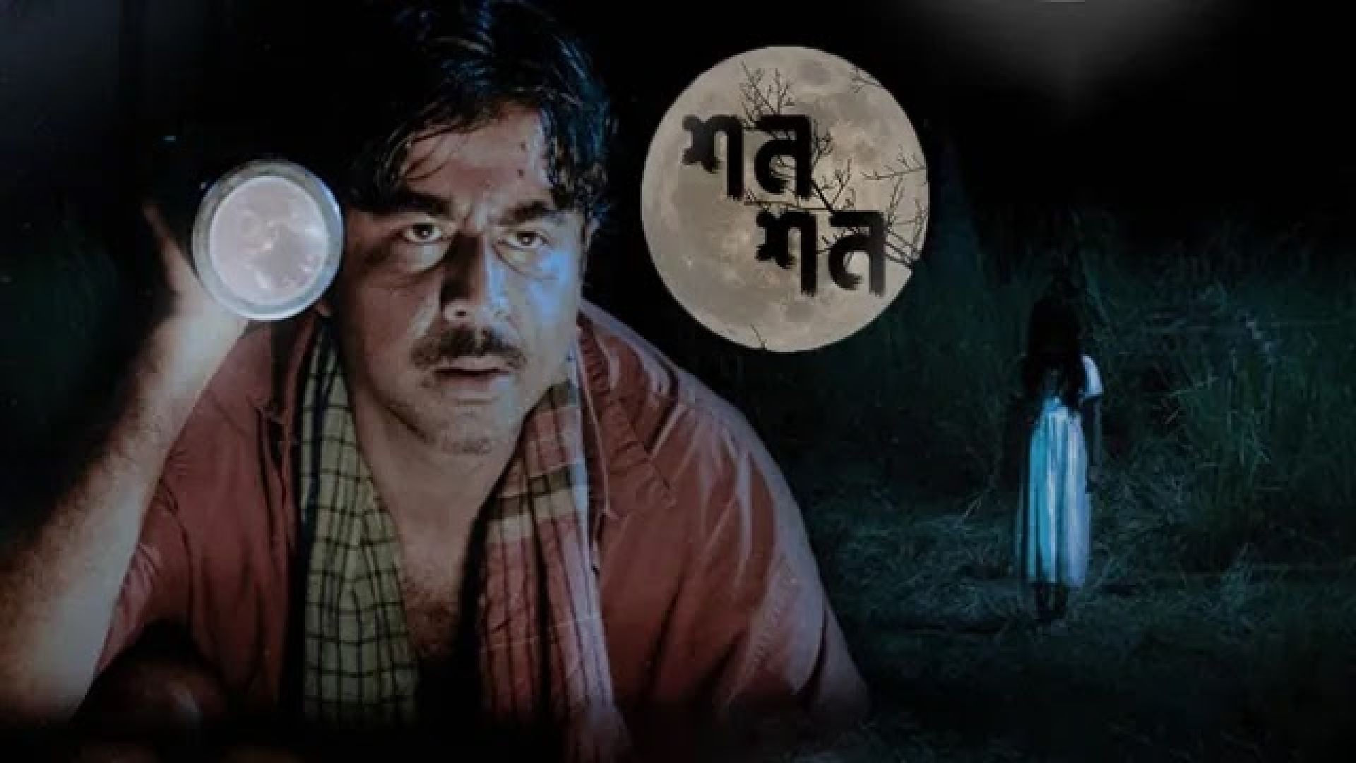 Shon Shon (2022) Bengali Binge Orginal WEB-DL
