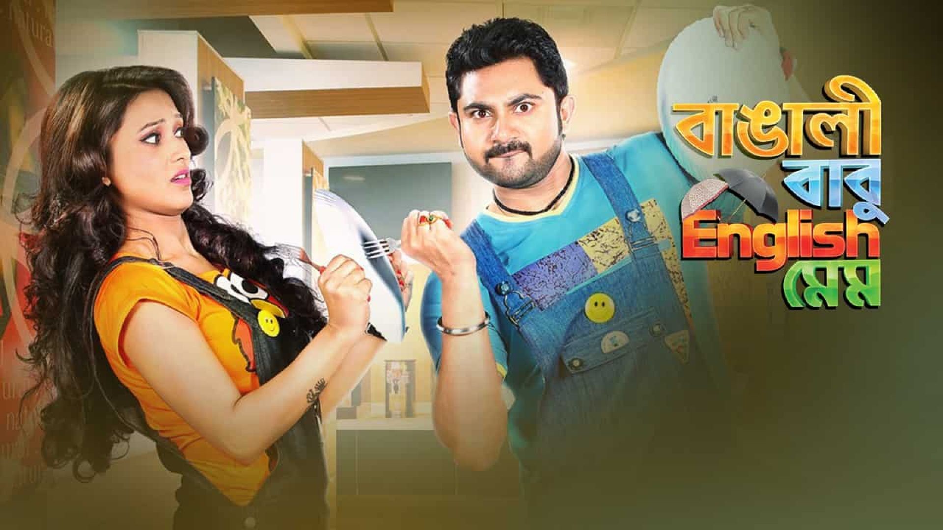 Bangali Babu English Mem (2014) Bangla WEB-DL 720p