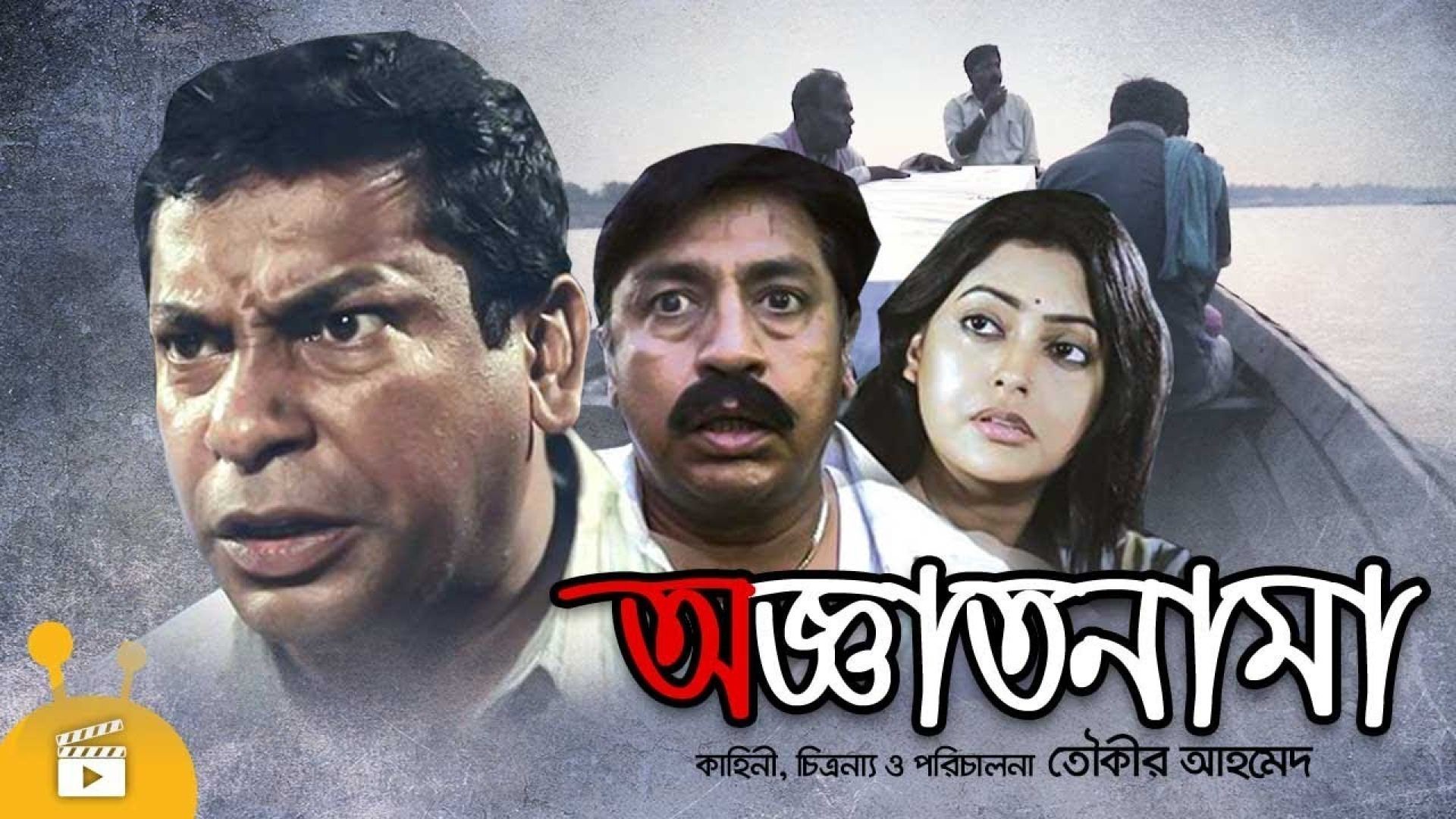 Oggatonama (2016) Bangla WEB-DL 1080p