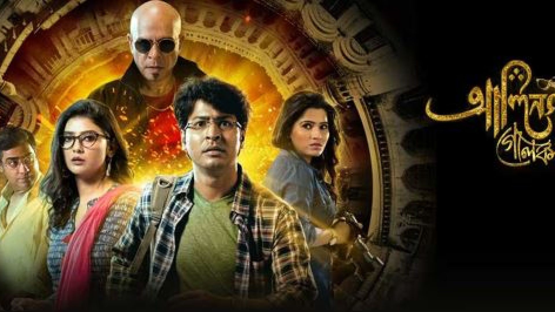 Alinagarer Golokdhadha (2018) Bangla WEB-DL 480p