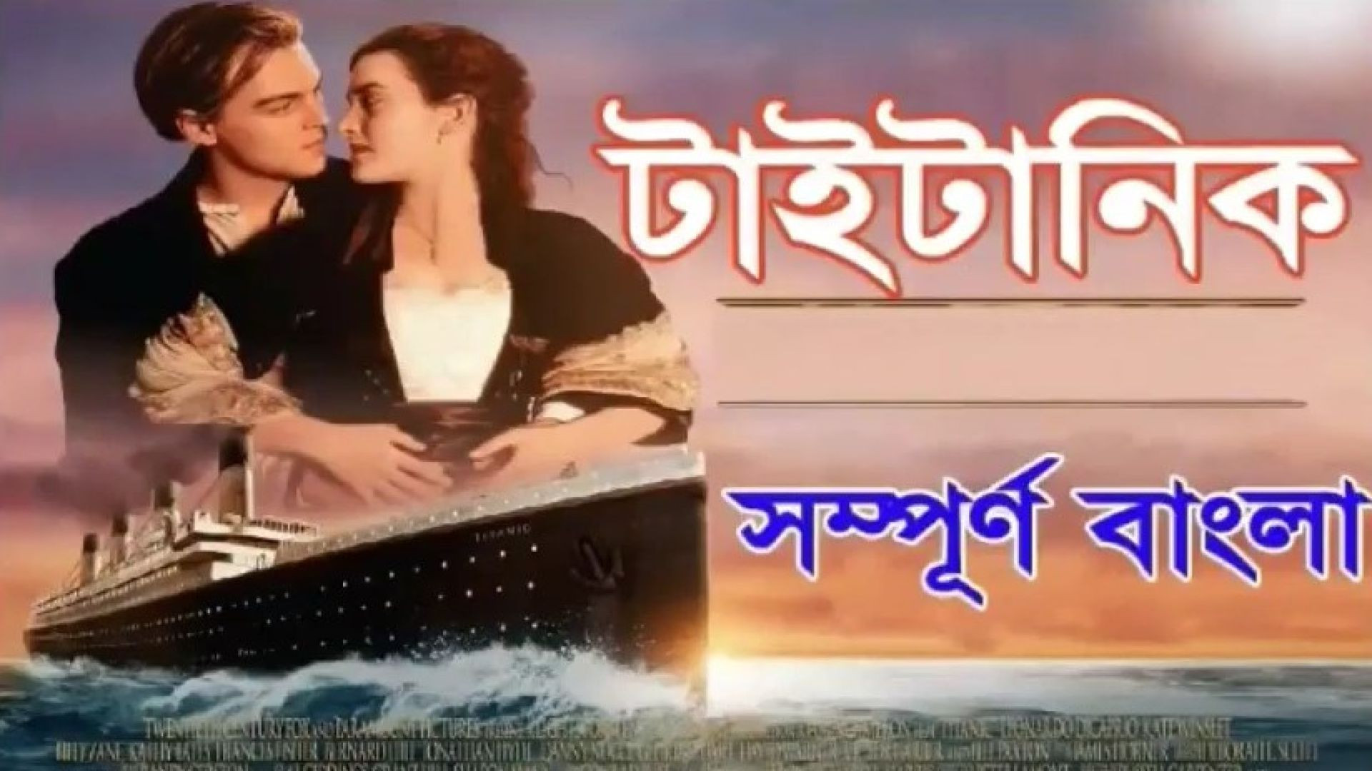 Titanic (1997) Bangla Dubbed ORG WEB-DL 720P