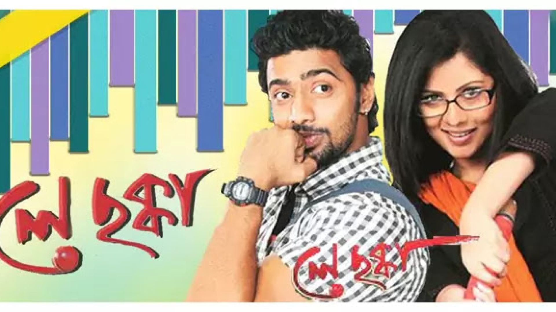 Le Chakka (2010) Bengali WEB-DL 720P
