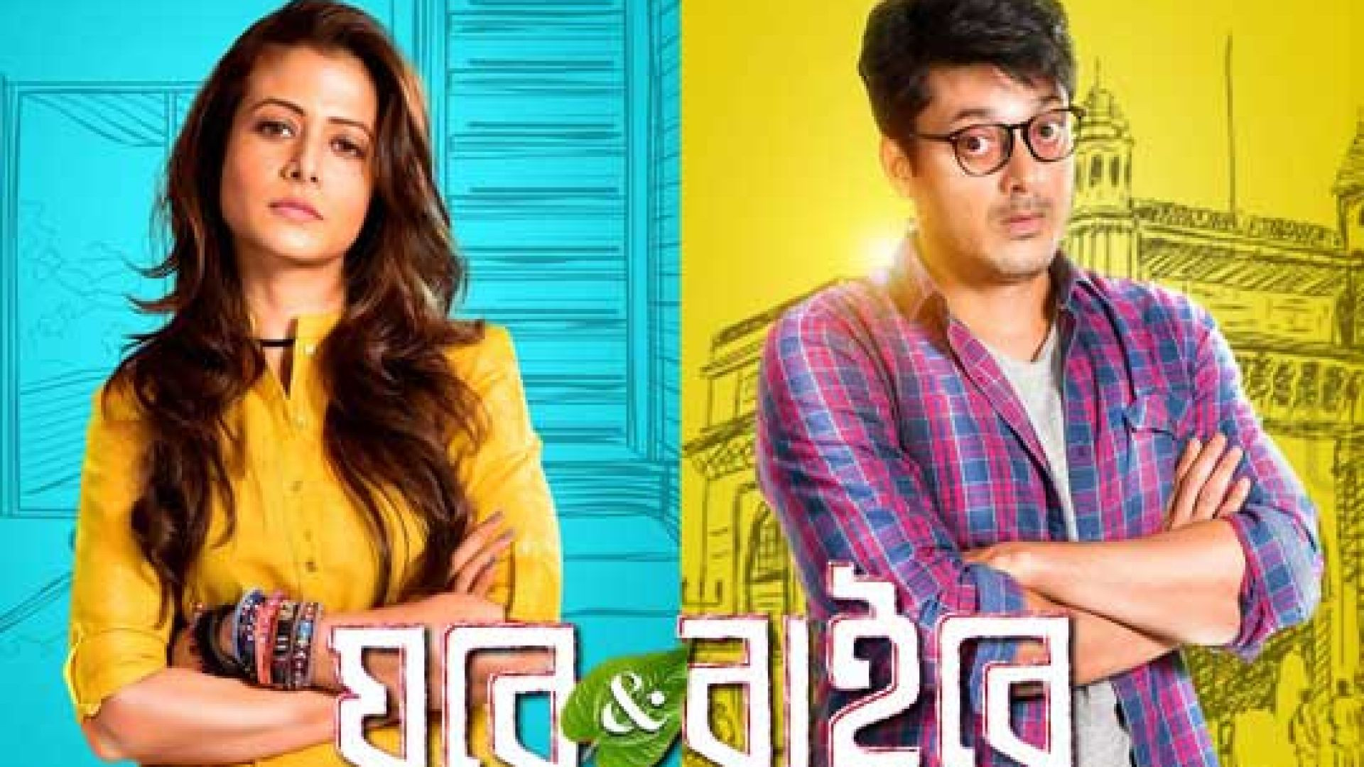 Ghare & Baire (2018) Bengali WEB-DL 480P