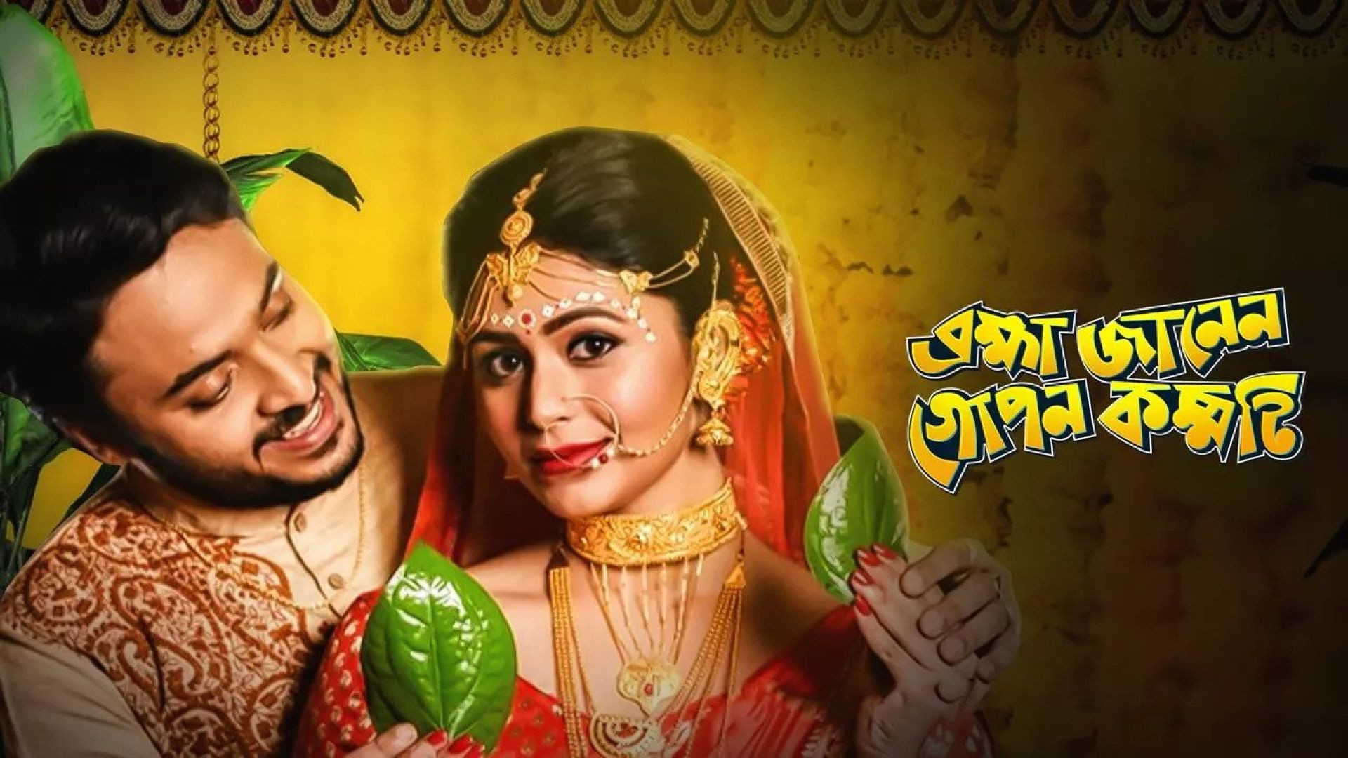 Brahma Janen Gopon Kommoti (2020) Bengali WEB-DL 480P