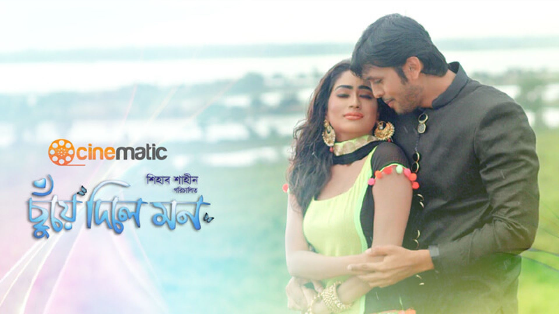 Chuye Dile Mon (2015) Bengali WEB-DL 720P