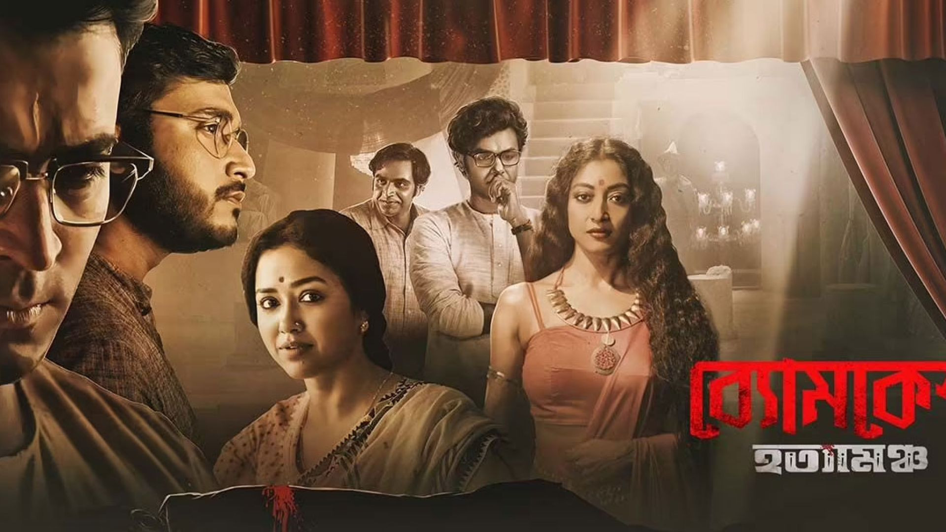 Byomkesh Hatyamancha (2022) Bengali Amazon WEB-DL 1080P