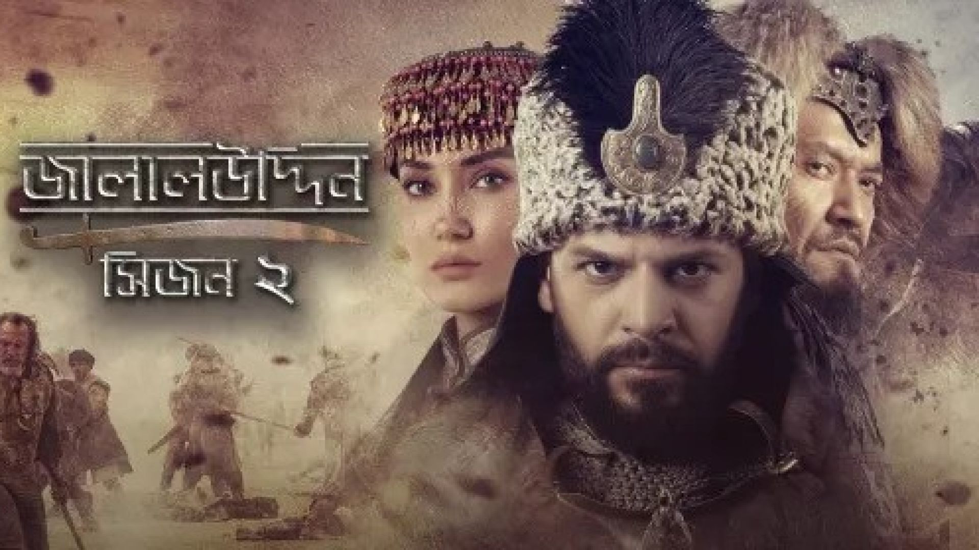 Jalaluddin (2023) S02E01-06 Bengali Dubbed ORG WEB-DL 1080P