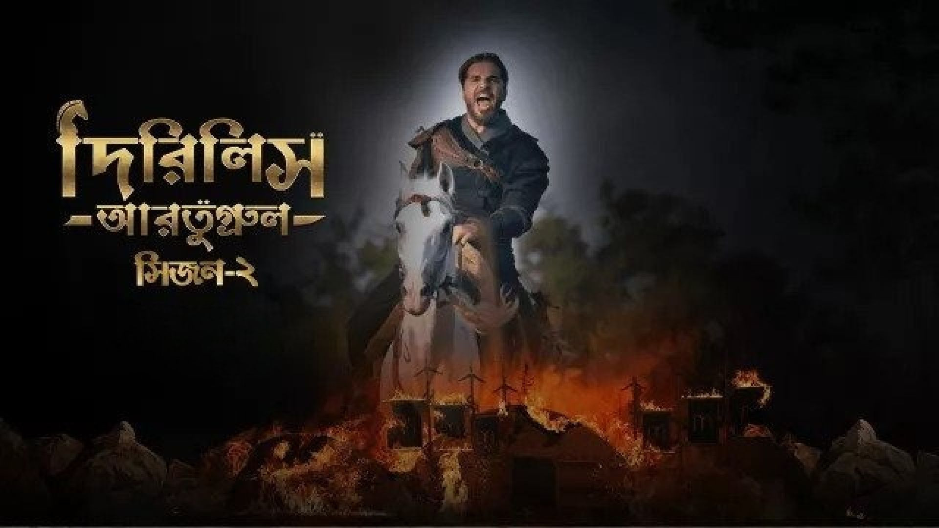 Dirilis Ertugrul (2023) S02E01 Turkish Drama Bengali Dubbed ORG WEB-DL 720P
