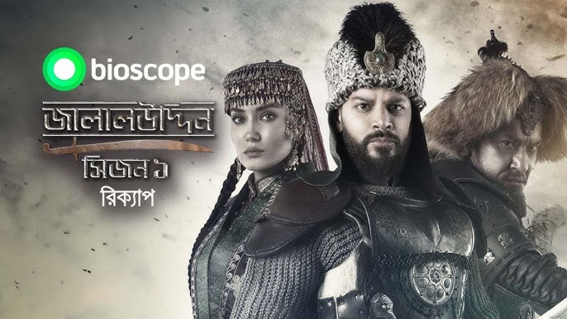 Jalaluddin (2022) S01 (E01-10) Bengali Dubbed ORG WEB-DL 480P