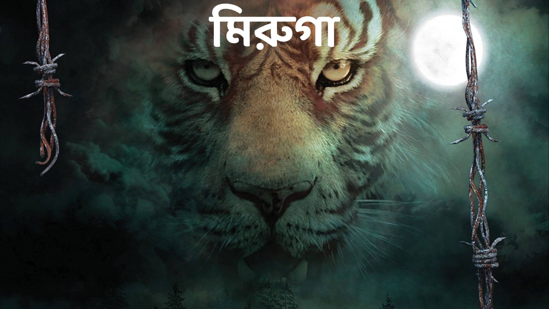 Mirugaa (2021) Bangla Dubbed WEB-DL 480P