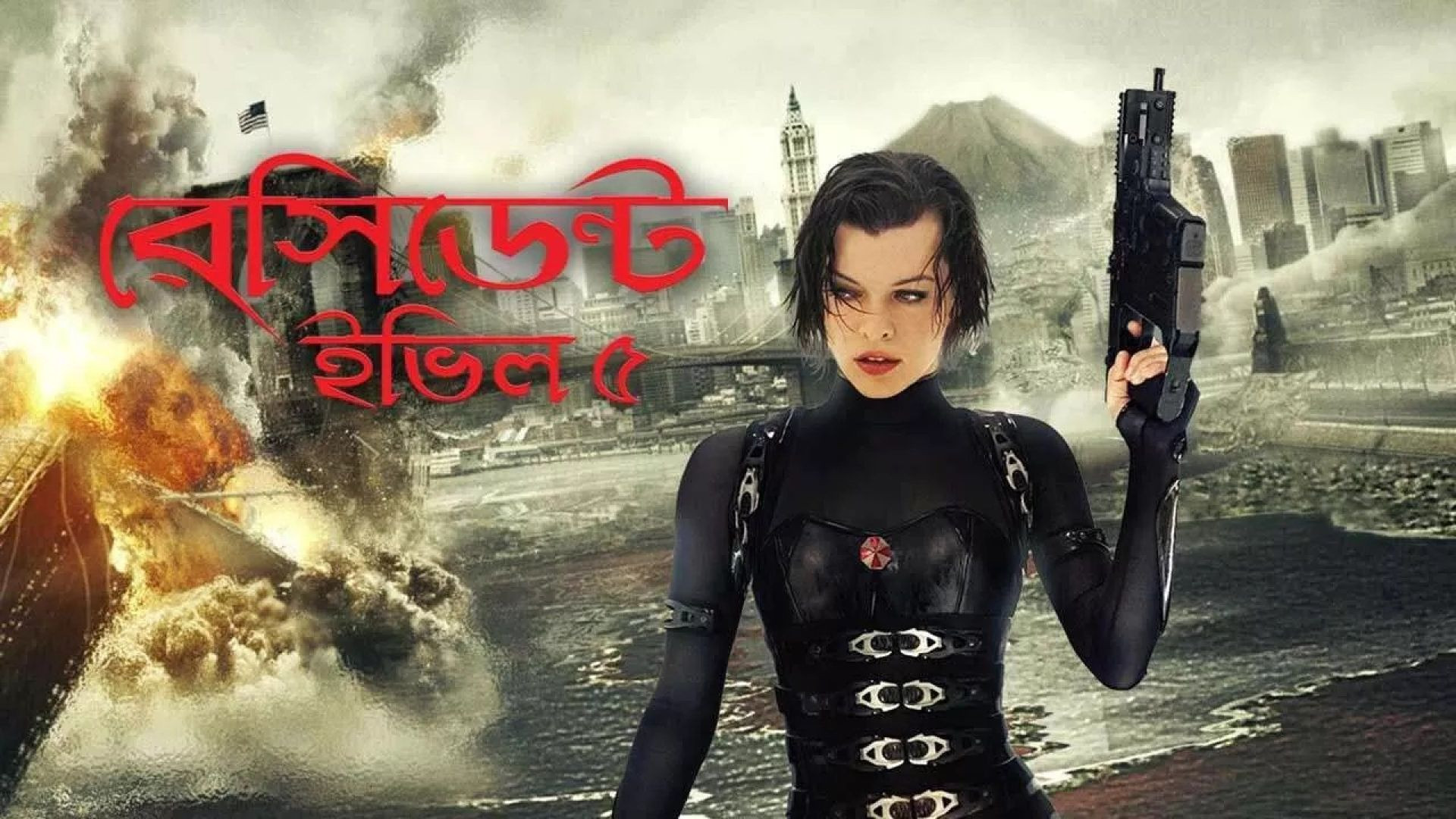 Resident Evil 5 (2023) Bengali Dubbed ORG WEB-DL 1080P