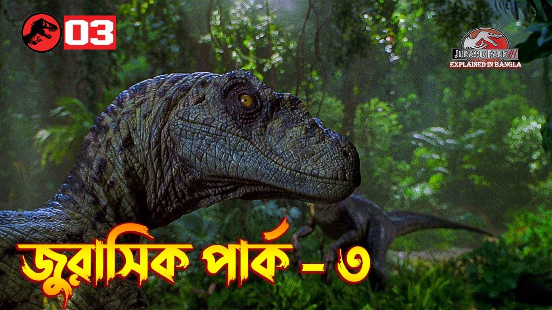 Jurassic Park III (2001) Bangla Dubbed WEB-DL 720P