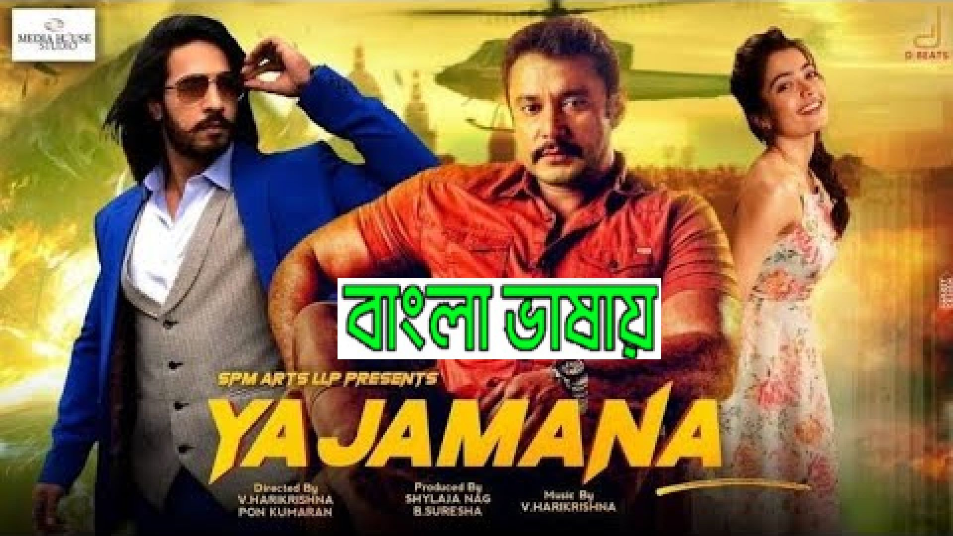 Yajamana (2024) Bengali Dubbed ORG WEBRip 720P