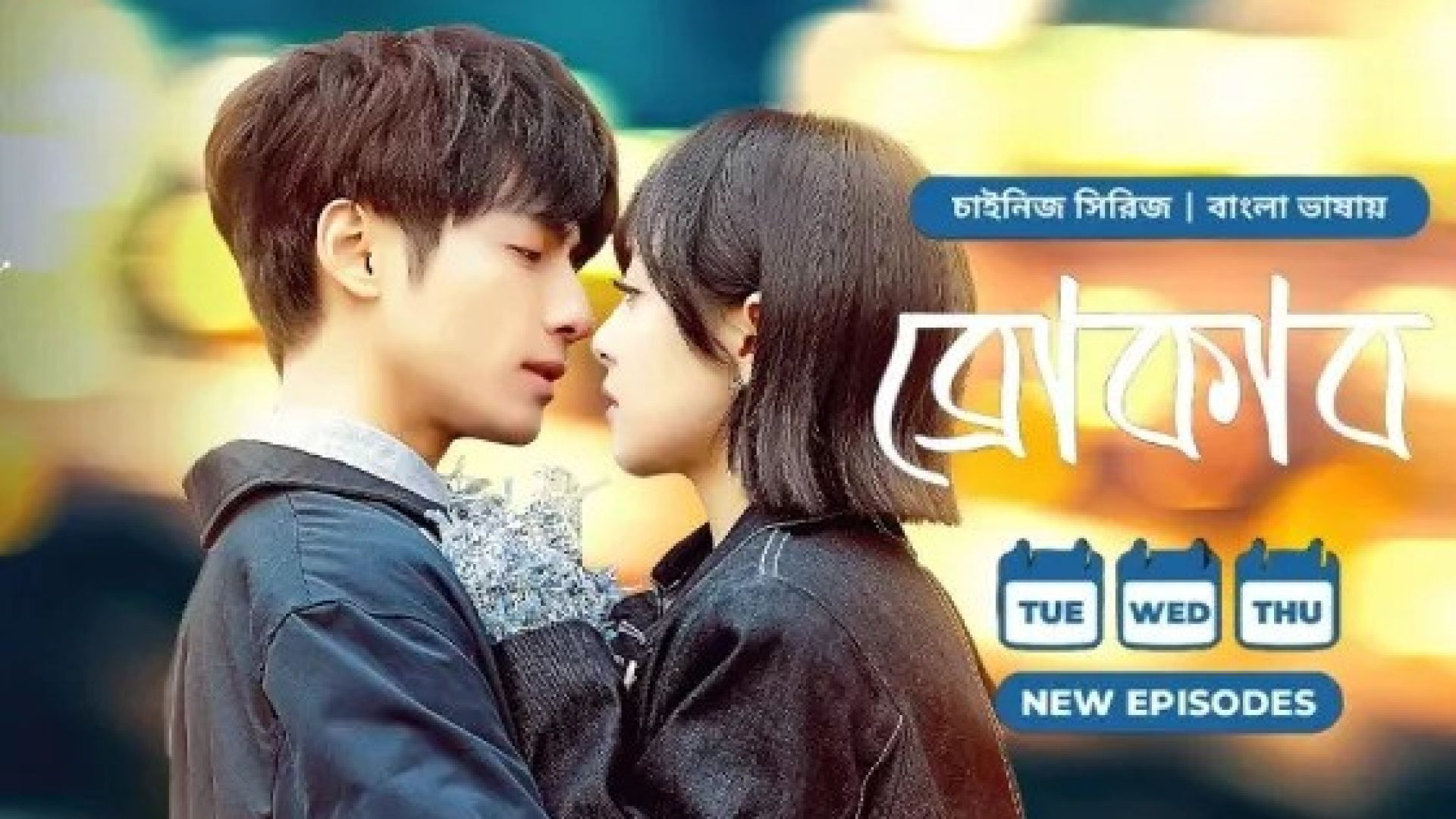 Broker (2024) S01E37-38 Bengali Dubbed ORG Chinese Drama WEB-DL 720P