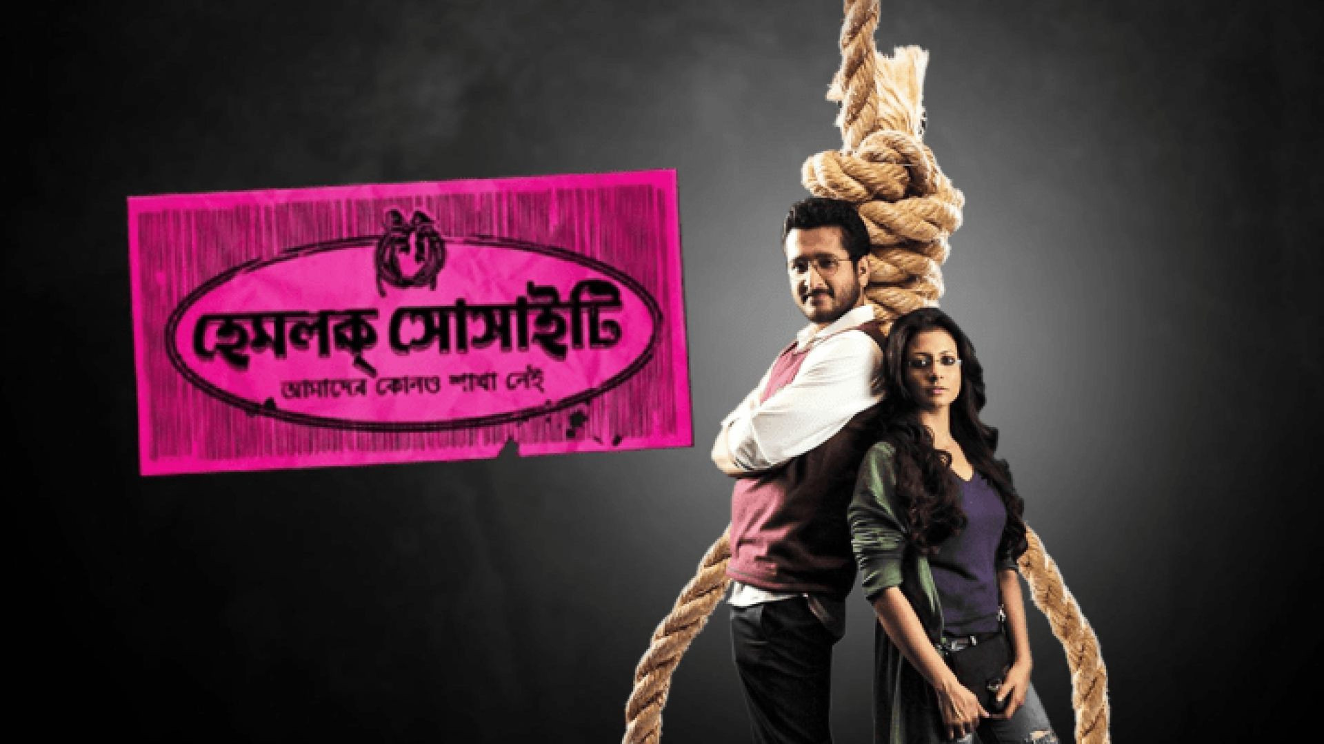 Hemlock Society (2012) Bengali WEB-DL 720P