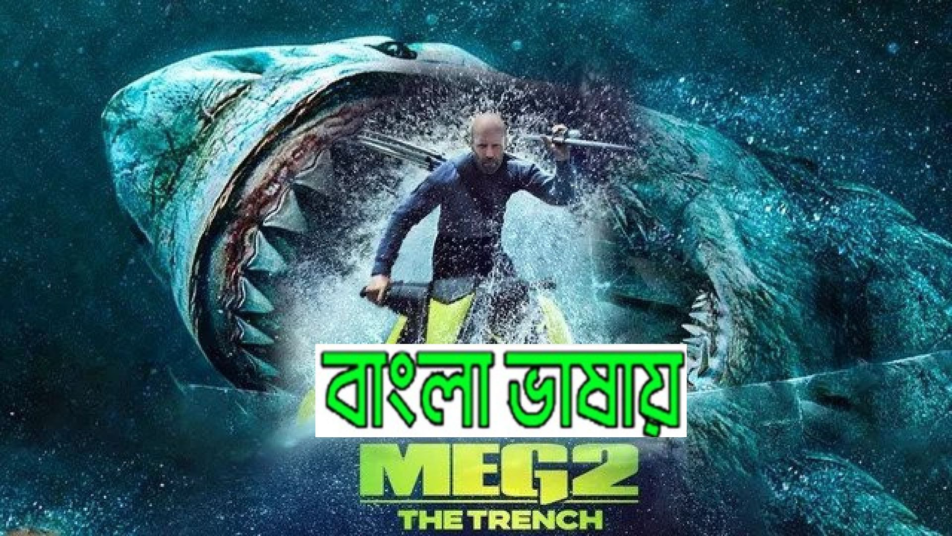 Meg 2 (2024) Bengali Dubbed ORG WEBRip 480P