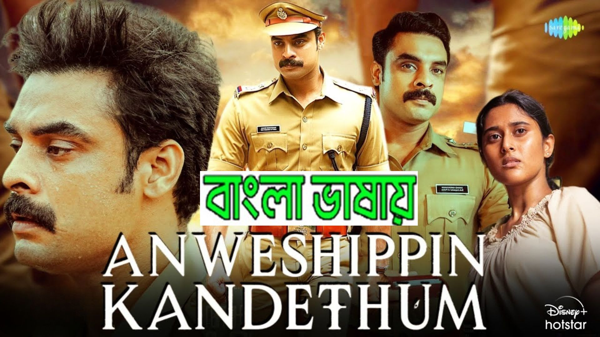 Anweshippin Kandethum (2024) Bengali Dubbed HQ CAMRip 1080P