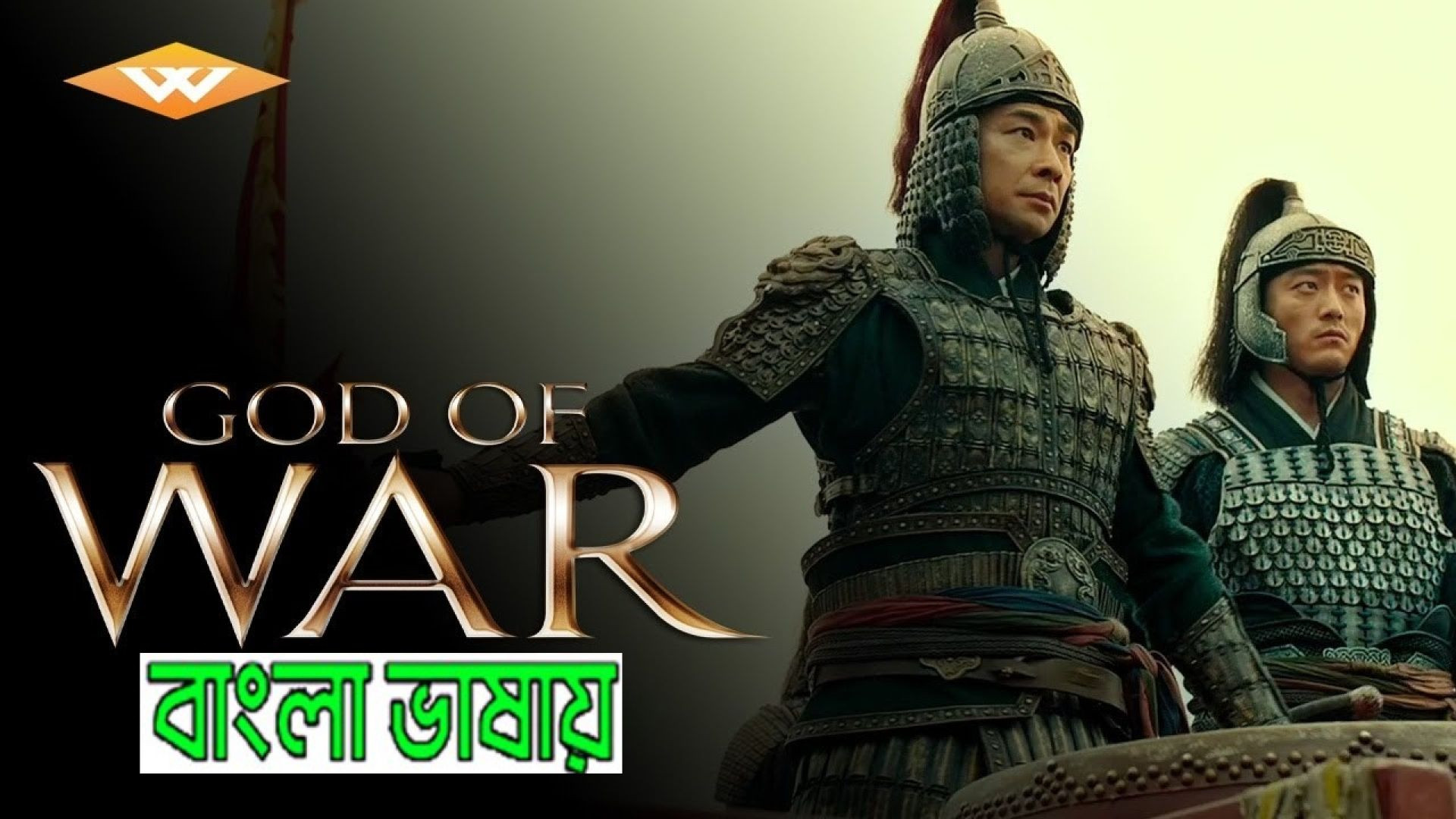 God Of War (2024) Bengali Dubbed ORG WEBRip 720P