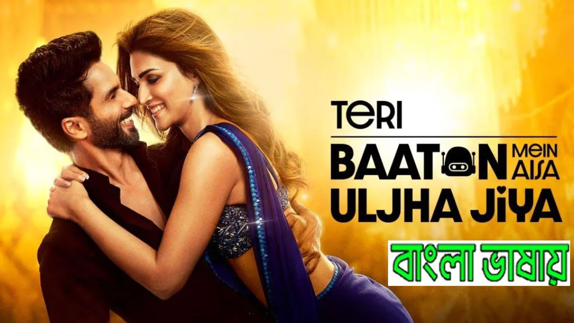 Teri Baaton Mein Aisa Uljha Jiya (2024) Bengali Dubbed ORG WEB-DL 480P