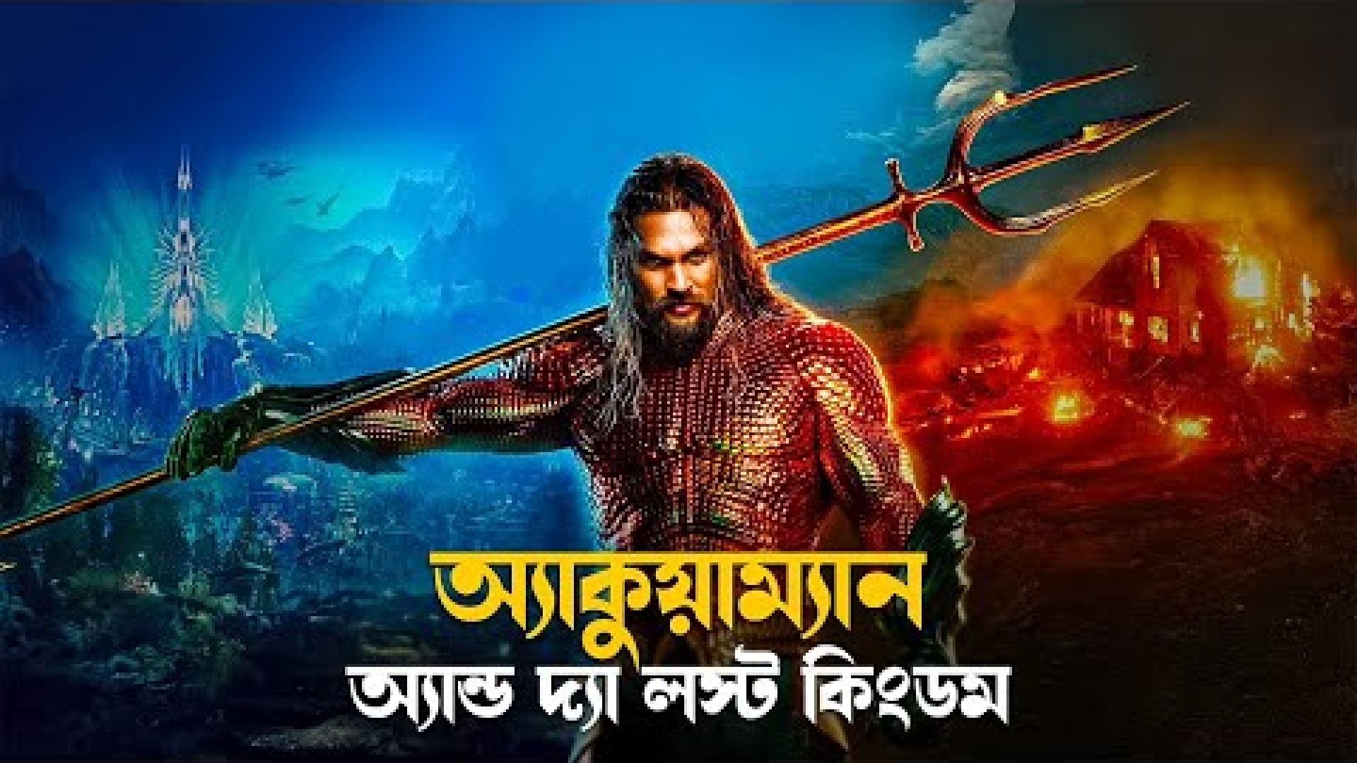 Aquaman and the Lost Kingdom (2023) Bengali Dubbed ORG JC WEB-DL 720P