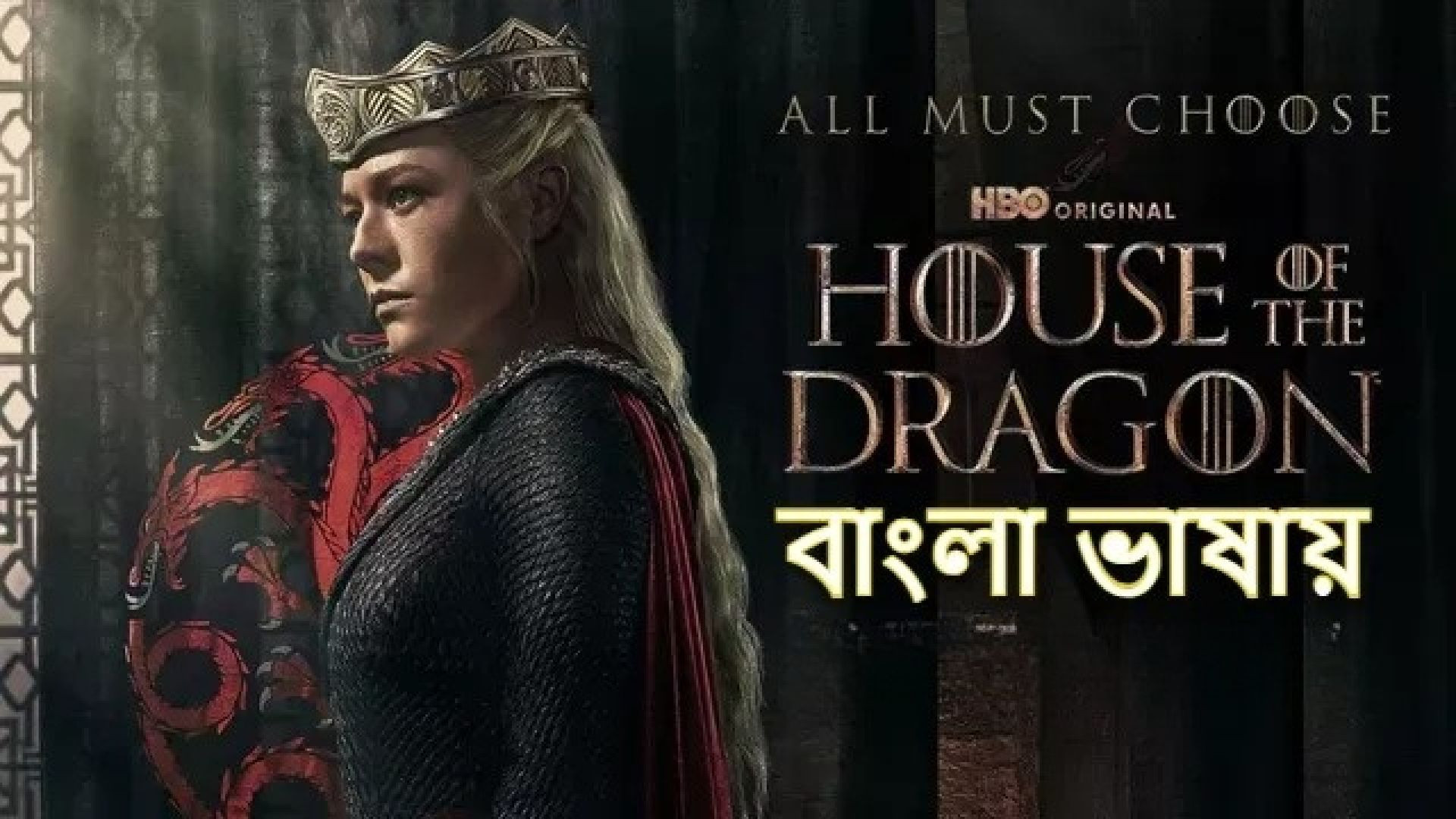 House of the Dragon (2022) S01E04-06 Bengali Dubbed ORG JC WEB-DL 720P