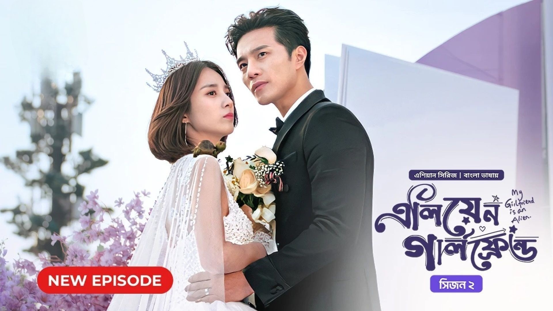 My Girlfriend Is an Alien (2024) S02E23 Bengali Dubbed ORG Bongo WEB-DL 720P