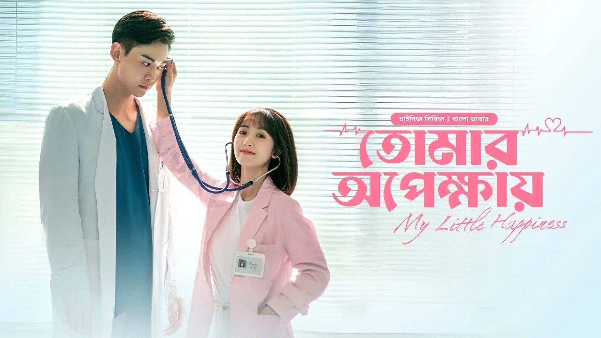 My Little Happiness-Tomar Opekkhay (2024) S01E17 Bengali Dubbed ORG BongoBD WEB-DL 720P