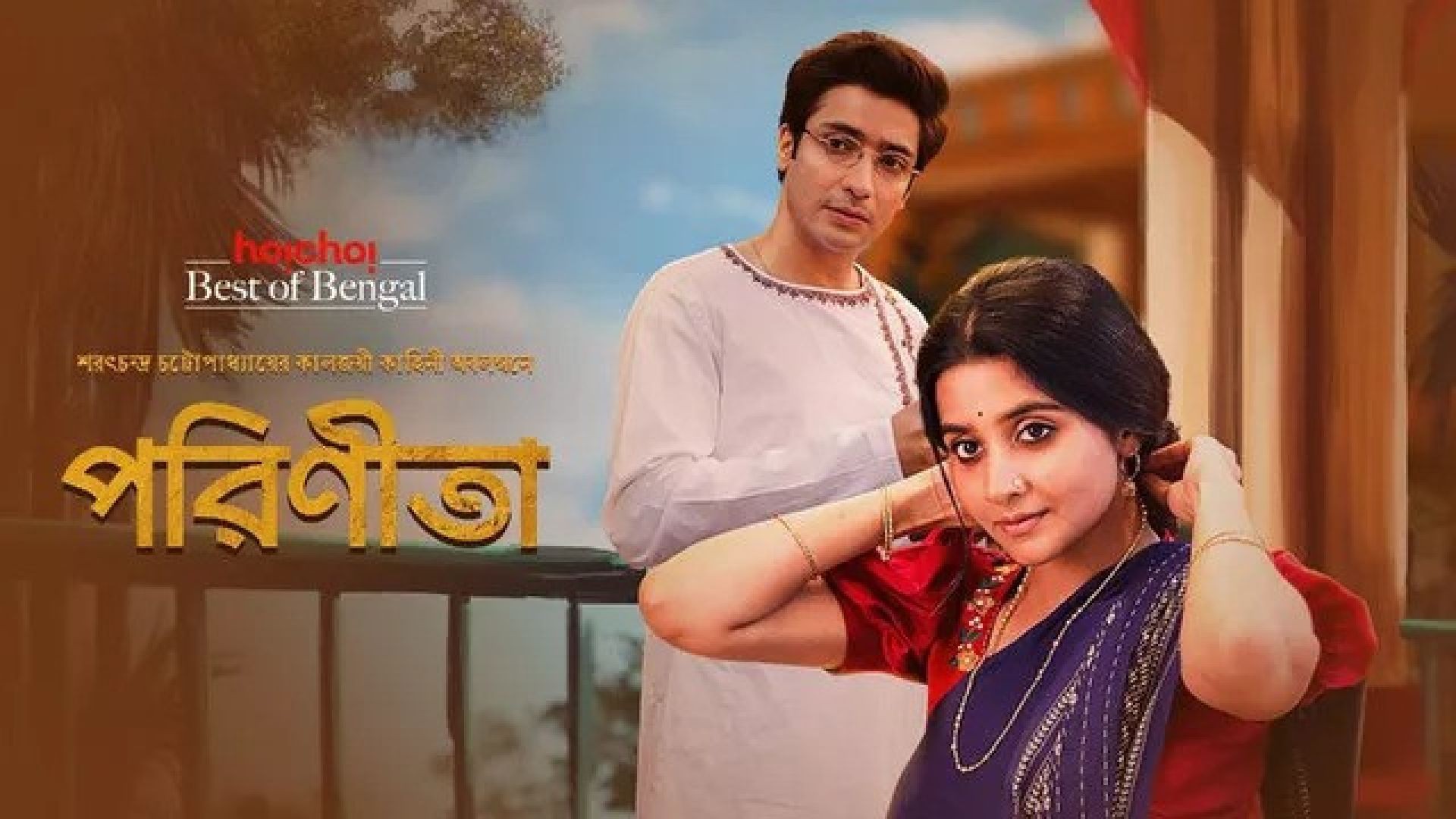 Parineeta (2024) S01 Bengali Amazon- WEB-DL 1080P