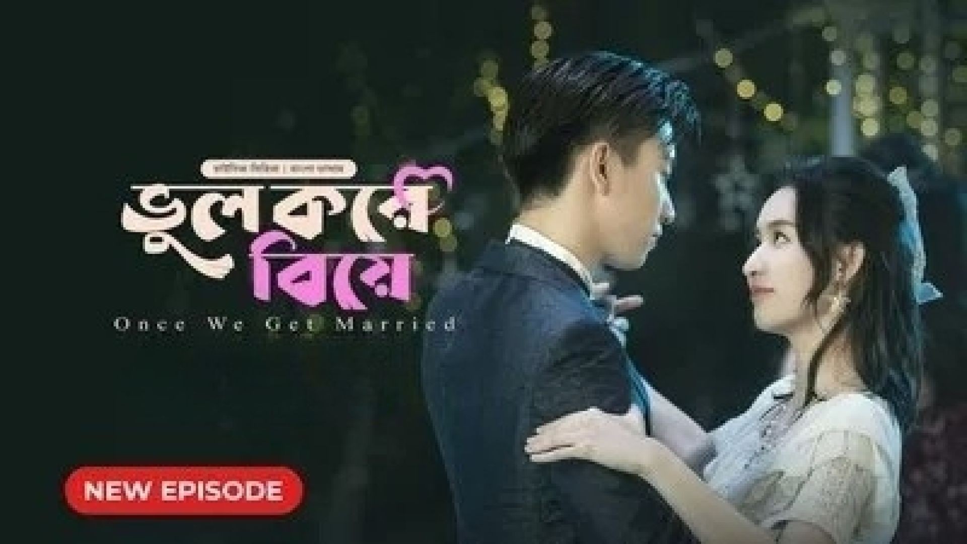 Once We Get Married-Bhul Kore Biye (2024) S01E01 Bengali Dubbed ORG BongoBD WEB-DL 480P