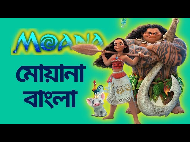Moana (2016) Bengali Dubbing HDRip 480p