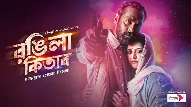 Rongila Kitab (2024) S01 Bengali Hoichoi WEB-DL 1080P