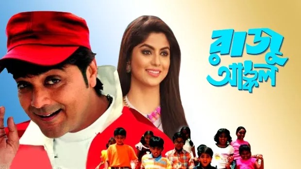 Raju Uncle (2005) Bengali JC WEB-DL 720P