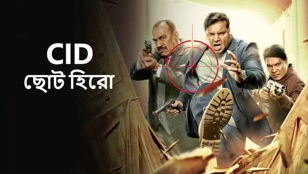 CID Chota Hero (2024) S01E05 Bengali SonyLiv WEB-DL 1080P