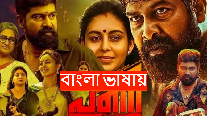 Pani (2024) Bengali Dubbed WEB-DL 480P