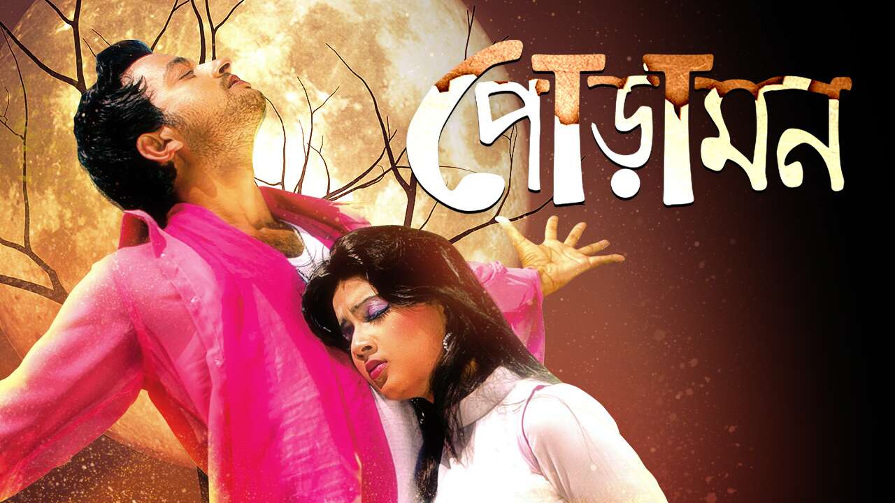 Pora Mon (2013) Bengali WEB-DL 720p