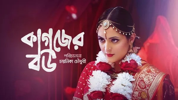 Kagojer Bou (2025) Bengali BongoBD WEB-DL 1080P
