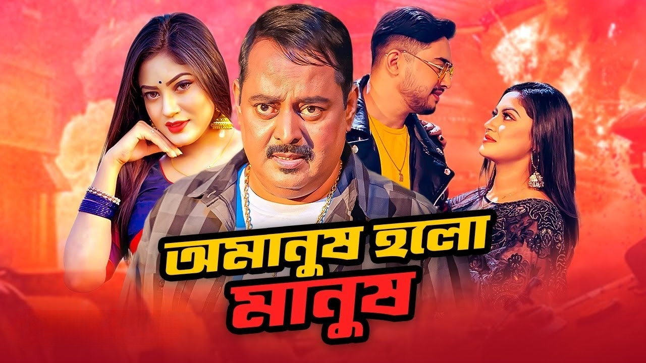 Omanush Holo Manush (2025) Bangla WEB-DL 480p