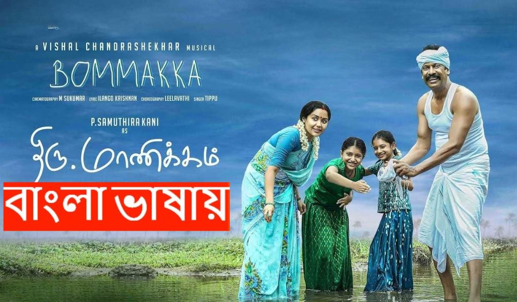 Thiru Manickam (2025) Bengali Dubbed WEB-DL 480P
