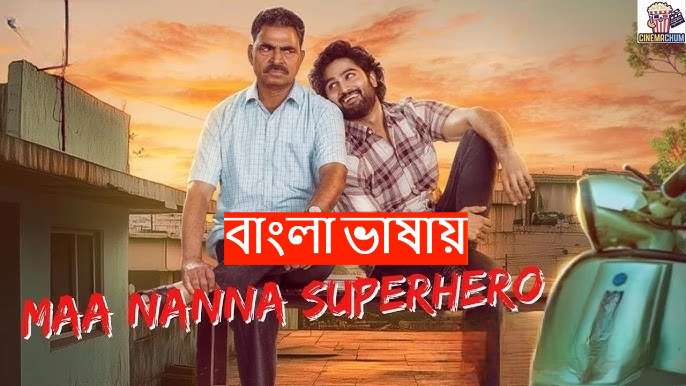 Maa Nanna Superhero (2025) Bengali Dubbed WEB-DL 480P