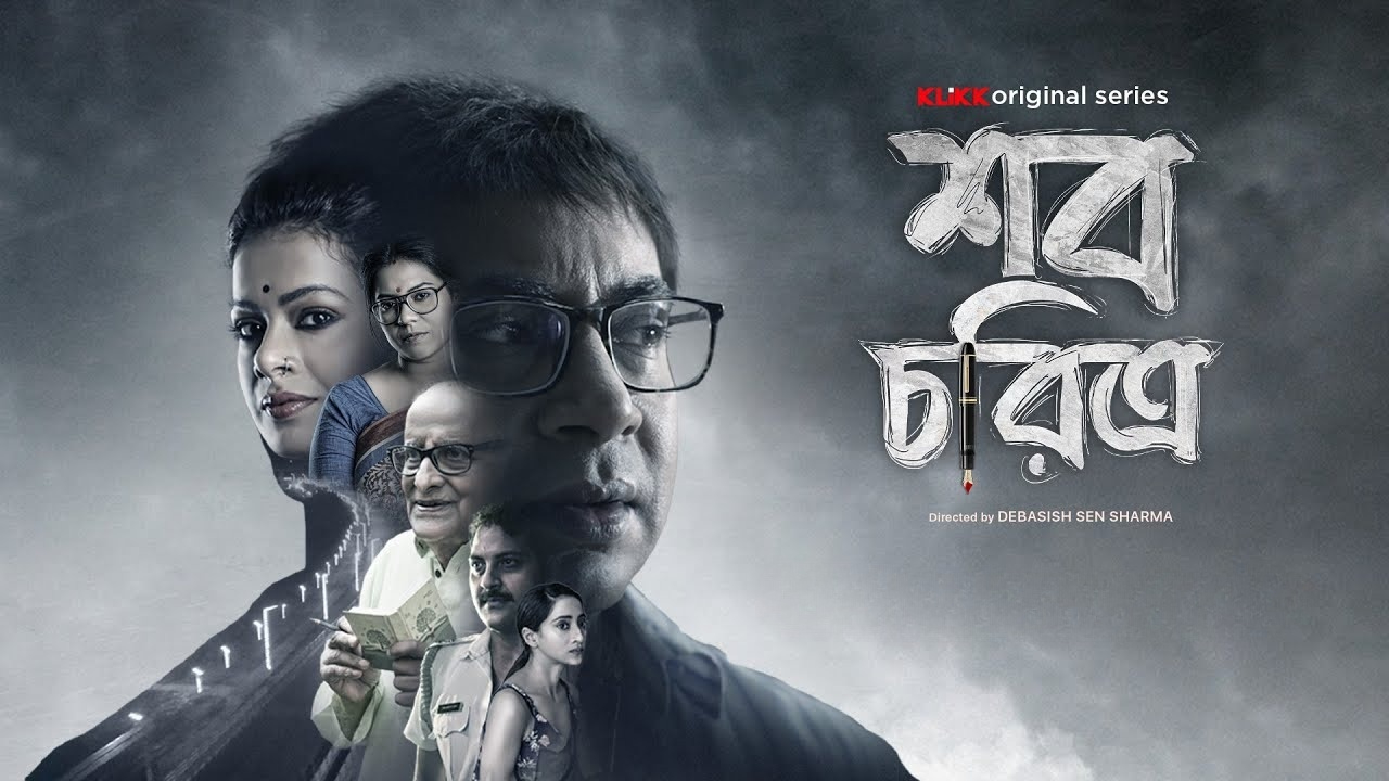 Shob Choritro (2022) S01 Bengali Klikk WEB-DL 1080P