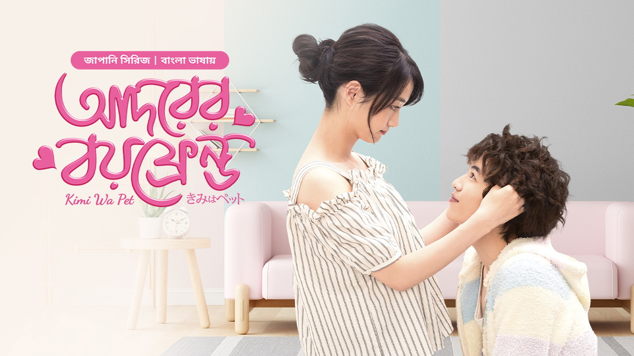 Kimi Wa Pet- Adorer Boyfriend (2025) S01E32 Bengali Dubbed ORG BongoBD WEB-DL 720p