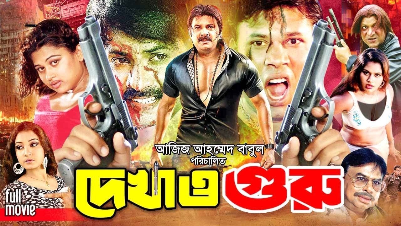 Dekhao Guru Bengali Movie WEB-DL 1080P