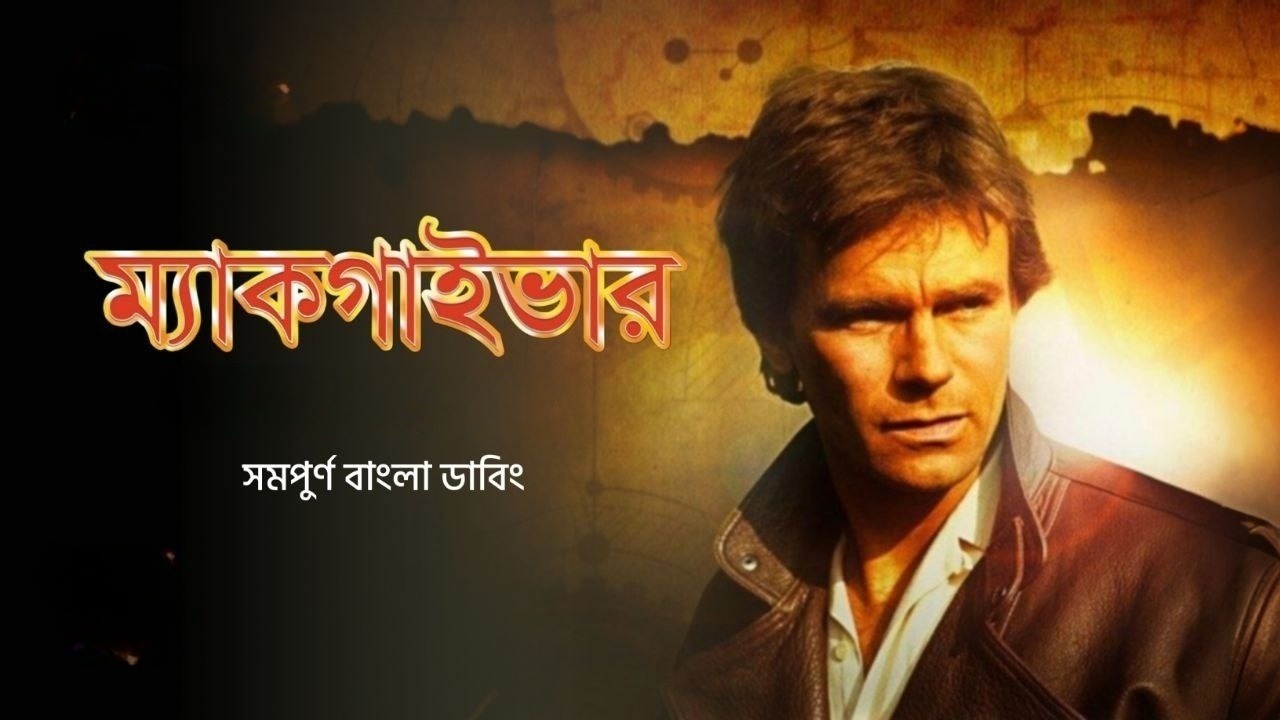 Macgyver S01E03 Bangla Dubbed ORG WEB-DL 1080P