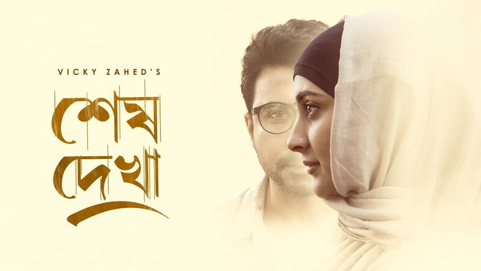 Shesh Dekha Bengali Drama Iscreen WEB-DL 1080P